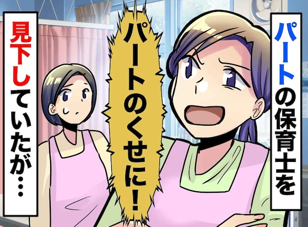 「パートは黙って雑用してて」見下していた7年目保育士。相手の『本当の経歴』を知って、赤面!