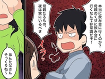 「母親が飲み会なんて非常識！」冷酷な夫に「あんた父さんそっくりね」目を覚まさせた『義母の一喝』