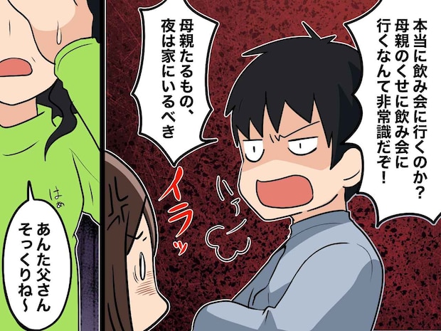 「母親が飲み会なんて非常識！」冷酷な夫に「あんた父さんそっくりね」目を覚まさせた『義母の一喝』