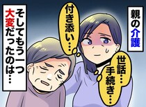 親の介護で「正直、世話より大変だった」のは──娘が気づいた『もう一つの役目』