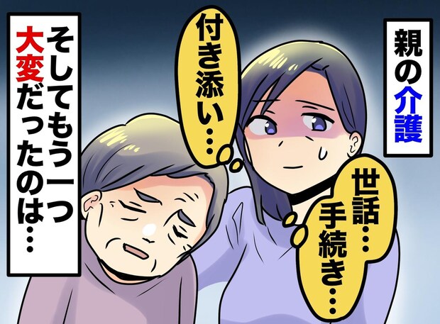 親の介護で「正直、世話より大変だった」のは──娘が気づいた『もう一つの役目』