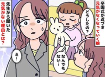 卒園間近、急に「何でもない」と笑わなくなった娘。先生から聞かされた『小学校への不安』とは