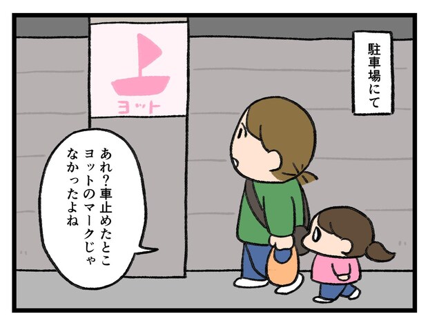 「ハッ、、！ そういうことかーッ！」駐車場のマークの謎【アラサー主婦のあるある日記】