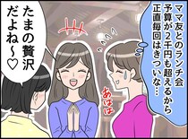 「1食2千円超えは高い（泣）」ママ友ランチでパート代が消えてしまう。「今月はムリ」と断った瞬間