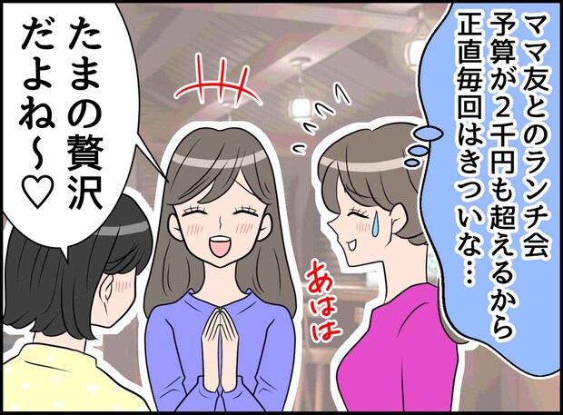 「1食2千円超えは高い（泣）」ママ友ランチでパート代が消えてしまう。「今月はムリ」と断った瞬間