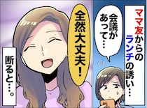 「付き合い悪すぎ（笑）」丁寧にお断りしたのに、裏ではボロカス。「また今度ね」を信じた私がバカだった？