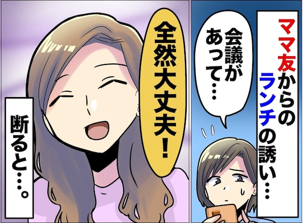 「付き合い悪すぎ（笑）」丁寧にお断りしたのに、裏ではボロカス。「また今度ね」を信じた私がバカだった？