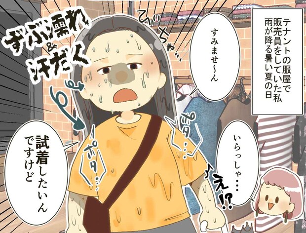 お店にずぶ濡れのお客様が!「試着は客の権利でしょ!」商品を守るために断った結果『まさかの展開』に