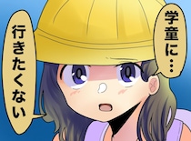 小学生娘「学童に行きたくない」理由は、保育園とのギャップ？ 罪悪感を乗り越え、母がとった行動は
