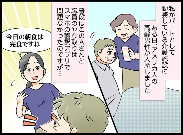 「翻訳アプリじゃなくていい」介護士の私がカタコト英語で話しかけた瞬間、外国人入所者の目が輝いたワケ