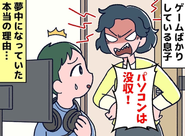 「息子にゲームなんか買わなきゃよかった」でも → 息子が熱中していた『本当の理由』に「言葉を失った」