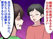 義姉への出産祝いに「10万包め」！？ こっちがもらった結婚祝いは1万円。理不尽な義実家にウンザリ