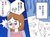 「まさか、うちの娘が」成績急落、母に内緒で塾をサボっていた娘。実は【重大なSOS】だった