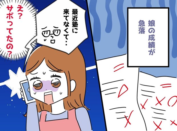 「まさか、うちの娘が」成績急落、母に内緒で塾をサボっていた娘。実は【重大なSOS】だった