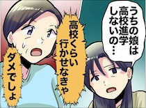 不登校の娘を持つ親友に「高校行かせなきゃダメでしょ」数年後、私たち親子に待っていたのは、、、。