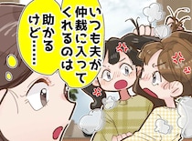 子ども同士のケンカ。仲裁したら「裏目に出た！？」パパがいれば丸く収まるはずが『意外な盲点』にハッ