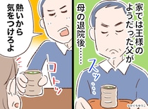 「おい」と呼ぶだけの王様だった父が、母の入院で一変！「リモコンすら取らなかったのに」退院の日、なんと