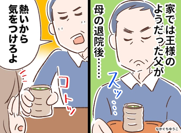 「おい」と呼ぶだけの王様だった父が、母の入院で一変!「リモコンすら取らなかったのに」退院の日、なんと
