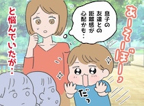 他の子に「ねえ遊ぼう！」無視される5歳息子。発達障害の特性に悩む私を救った、先生の『意外な一言』