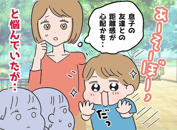 他の子に「ねえ遊ぼう!」無視される5歳息子。発達障害の特性に悩む私を救った、先生の『意外な一言』