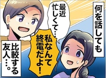 「私の方がもっと大変だよ？」弱音を吐くたび被せてくる【マウント女子】思い切って距離を置いた結果