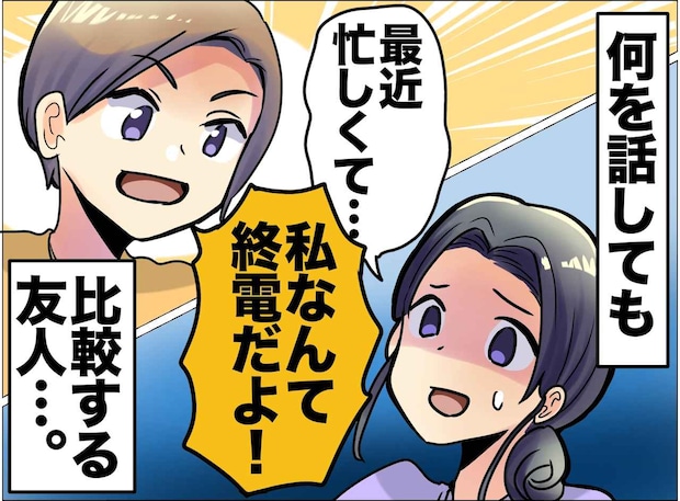 「私の方がもっと大変だよ?」弱音を吐くたび被せてくる【マウント女子】思い切って距離を置いた結果