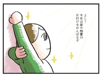 「よしッ！ 頑張るぞー！」この気持ち、私だけ？【アラサー主婦のあるある日記】