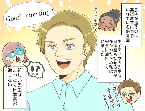 息子を『英語教育に熱心な保育園』に通わせた結果「周囲の視線が痛い(泣)」私が赤っ恥をかいたワケ