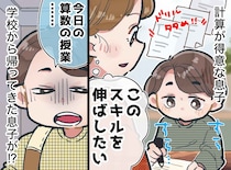 計算が得意な小3息子。「このスキルを伸ばしたい」家庭学習を多めにしたら、息子の様子に「母、反省」