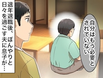 かつて「指示待ち人間になるな！」と説教していた夫が、退職後に引きこもり。息子の『熱い言葉』にハッ