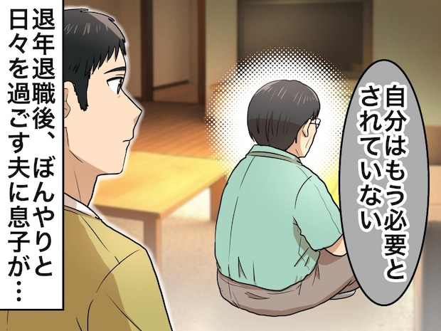 かつて「指示待ち人間になるな！」と説教していた夫が、退職後に引きこもり。息子の『熱い言葉』にハッ