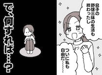 少年野球から「やっと解放されたはずなのに」息子ではなく、母である私に『予想外のダメージ』が！