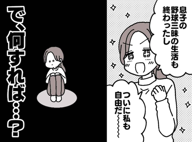 少年野球から「やっと解放されたはずなのに」息子ではなく、母である私に『予想外のダメージ』が！