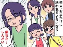 娘の友達のママさんから遊びのお誘い。応じていたら「どっと疲れた、、、」私たち家族が気付いたこと