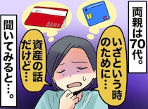 「早めに聞いといてよかった」70代両親と【資産の話】をしたら「土地がある」でもその『正体』に愕然