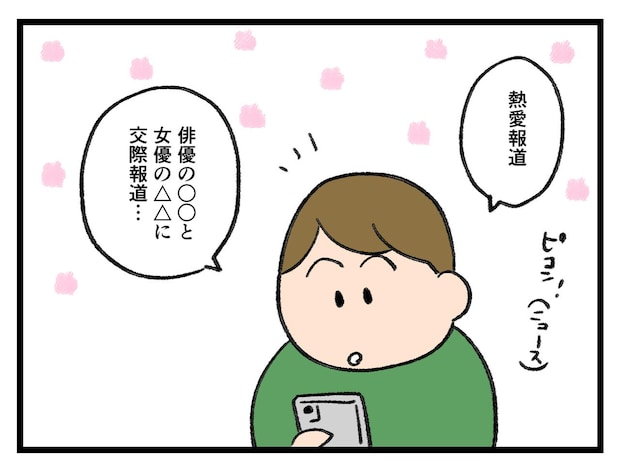 「おーっと、、乗り遅れてる？（汗）」ネットニュースを見ていて【アラサー主婦のあるある日記】