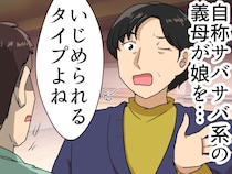 不登校の孫に「いじめられるタイプよね」1年後、孫がトップ校に合格した途端、義母がすり寄ってきて