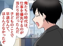 早退を相談するたびに「昔は仕事優先が当たり前だった！」昭和上司からパパ社員を救った『若手の一言』