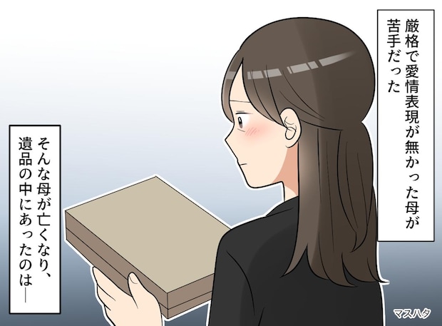 「母に嫌われていると思っていた」絶縁状態のまま迎えた突然の死後、遺品整理で見つけた『不器用すぎる愛』