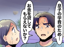 息子夫婦「塾代に100万円貸して」断った先に待っていたのは【一人ぼっちの老後】それでも良かったと思う理由