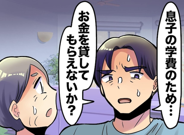息子夫婦「塾代に100万円貸して」断った先に待っていたのは【一人ぼっちの老後】それでも良かったと思う理由