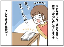 「だから言ったのに」置きっぱなし癖のある夫が「あッ！」妻の警告が『最悪の形』で現実になってしまい？