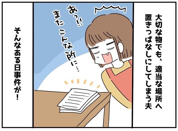 「だから言ったのに」置きっぱなし癖のある夫が「あッ!」妻の警告が『最悪の形』で現実になってしまい?
