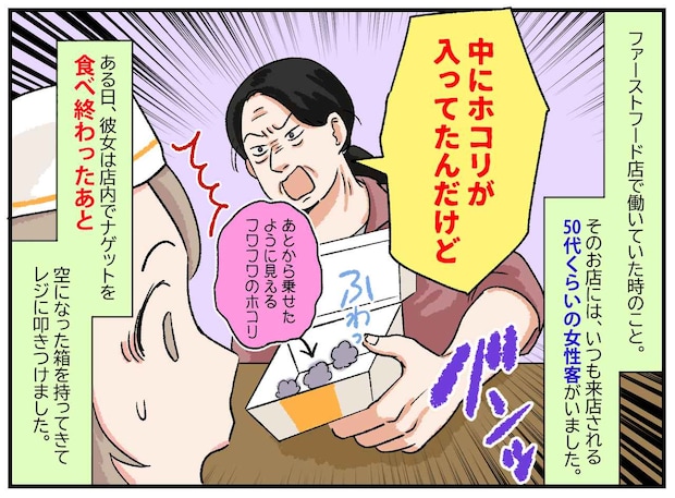ナゲットの箱に、ホコリを「あと乗せ」。完食してから「チーズが入ってなかった」【後出し悪質客】を一喝！