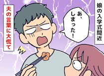 小学校入学式は準備万端！ しかし、入学式を数日後に控えたある晩、夫のまさかの告白に「今でも後悔」