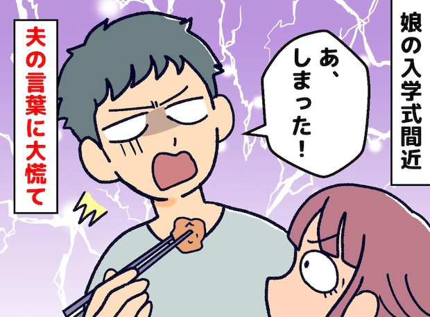 小学校入学式は準備万端！ しかし、入学式を数日後に控えたある晩、夫のまさかの告白に「今でも後悔」