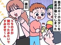 息子の宝物を壊した相手ママ「関わっちゃったみたい（笑）」トラブルの裏で見えた『親としての品格』の差