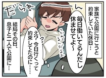 休日は、家族で出かける約束だったのに。「毎日働いてるんだから、休ませて」夫とのすれ違いに、妻は