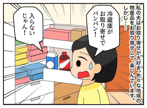 「冷蔵庫に入らない！」夫のお取り寄せの量が多すぎる → 妻の知恵で、食卓が『美味しい授業』に！