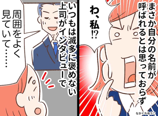 「まさか」会社の表彰式を横目に走る裏方の私。厳格な上司からの『最高のプレゼント』に胸が熱くなった